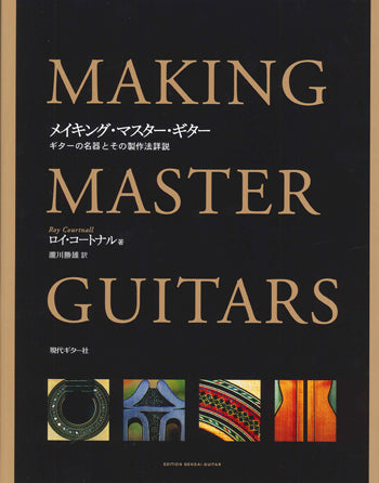 【書籍】コートナル:メイキング・マスターギター/瀧川勝雄・訳
