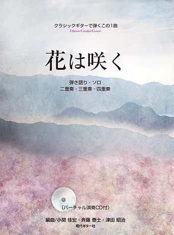 【楽譜】クラシックギターで弾くこの1曲〜花は咲く/小関佳宏・斉藤泰士・津田昭治 編曲(バーチャル演奏CD付)