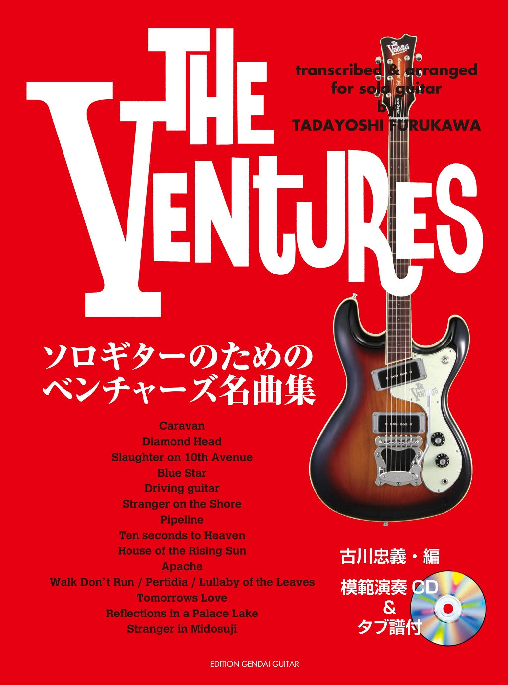 楽譜】ソロギターのためのベンチャーズ名曲集／古川忠義・編（CD、タブ