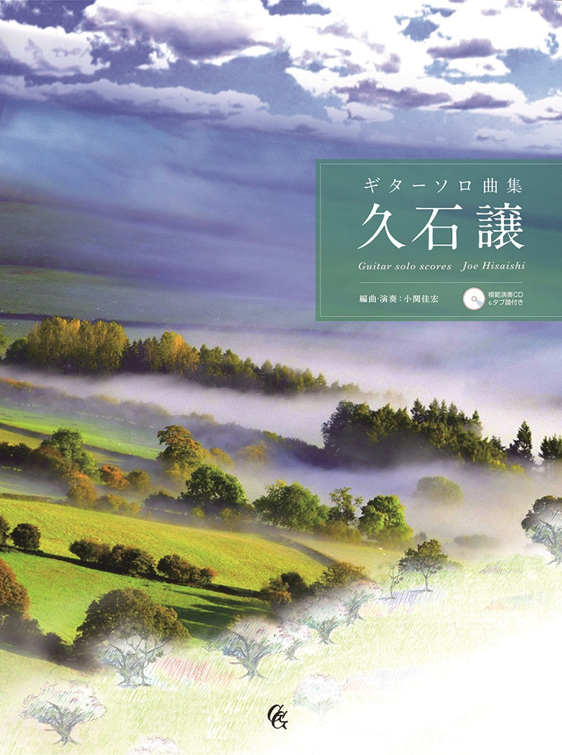 【楽譜】ギターソロ曲集・久石 譲/小関佳宏・編曲・演奏(CD2枚、タブ譜付)