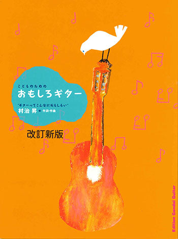 楽譜】村治 昇：こどものためのおもしろギター［改訂新版］ – 現代ギター