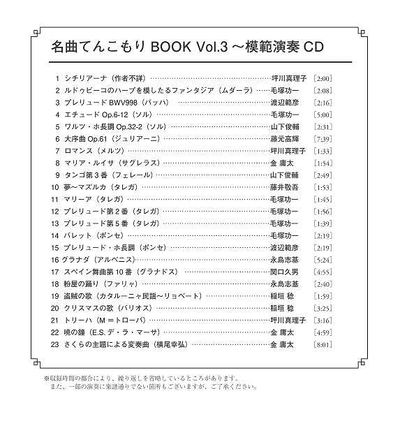 【楽譜】クラシックギター名曲てんこもりBOOK Vol.3〜シチリアーナからさくらの主題による変奏曲まで〜(CD付き)