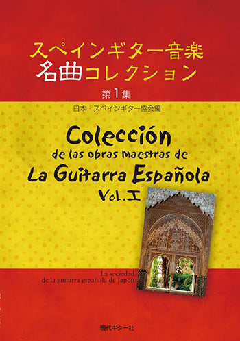 楽譜】スペインギター音楽名曲コレクション第1集／日本・スペイン