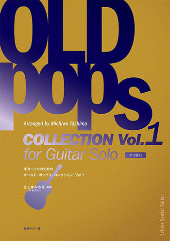 楽譜】ギターソロのためのオールド・ポップス・コレクションVol.1／た