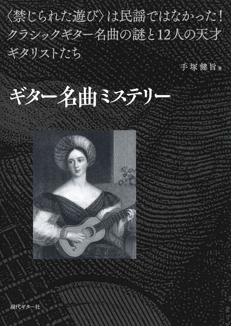 現代ギター | 【書籍】ギター名曲ミステリー／手塚健旨・著