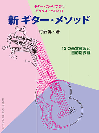 【楽譜】ギターだ〜いすき第3集 新ギター・メソッド〜ギタリストへの入り口/村治 昇・著