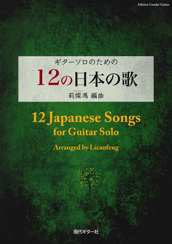 楽譜】12の日本の歌／莉燦馮（リサフォン）編曲 – 現代ギター