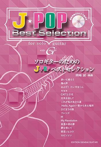 楽譜】ソロギターのためのJ-POPベストセレクション／岡崎 誠・編曲（CD