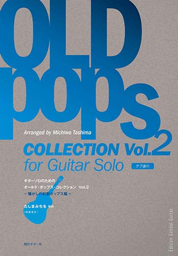 楽譜】ギターソロのためのオールド・ポップス・コレクションVol.2