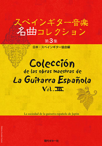 【楽譜】スペインギター音楽名曲コレクション第3集/日本・スペインギター協会編