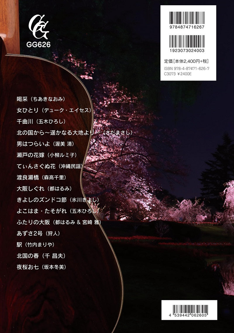【楽譜】ギターソロのための日本をめぐる旅うた16選/小関佳宏 編曲・演奏(タブ譜、CD付き)