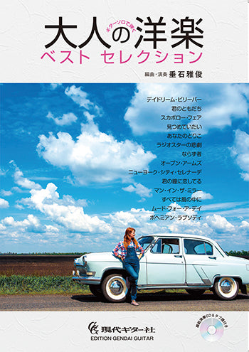【楽譜】ギターソロで弾く大人の洋楽ベスト・セレクション/垂石雅俊・編曲(タブ譜、CD付き)