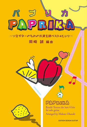 【楽譜】パプリカ〜ソロギターのための米津玄師ベスト4ヒッツ〜/岡崎 誠・編曲(タブ譜付)