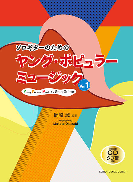 【楽譜】ソロギターのためのヤング・ポピュラーミュージックVol.1/岡崎 誠・編曲(タブ譜、模範演奏CD付)
