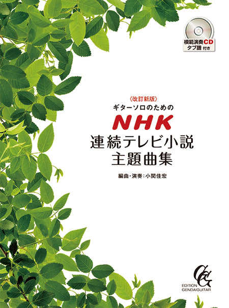 【楽譜】改訂新版ギターソロのためのNHK連続テレビ小説主題曲集/小関佳宏・編曲・演奏(CD・タブ譜付)