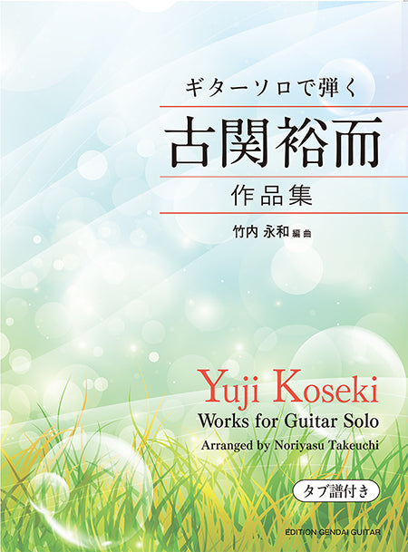 【楽譜】ギターソロで弾く古関裕而作品集/竹内永和・編