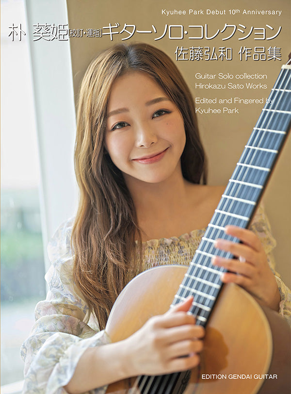 【楽譜】朴 葵姫 校訂・運指 ギターソロコレクション 佐藤弘和作品集