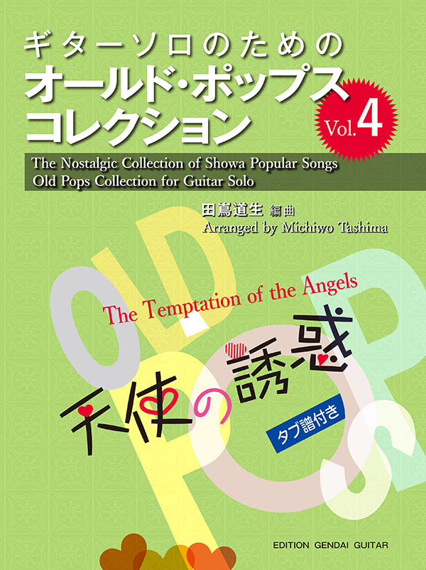【楽譜】ギターソロのためのオールド・ポップス・コレクションVol.4 天使の誘惑/たしまみちを(田嶌道生)・編(タブ譜付)