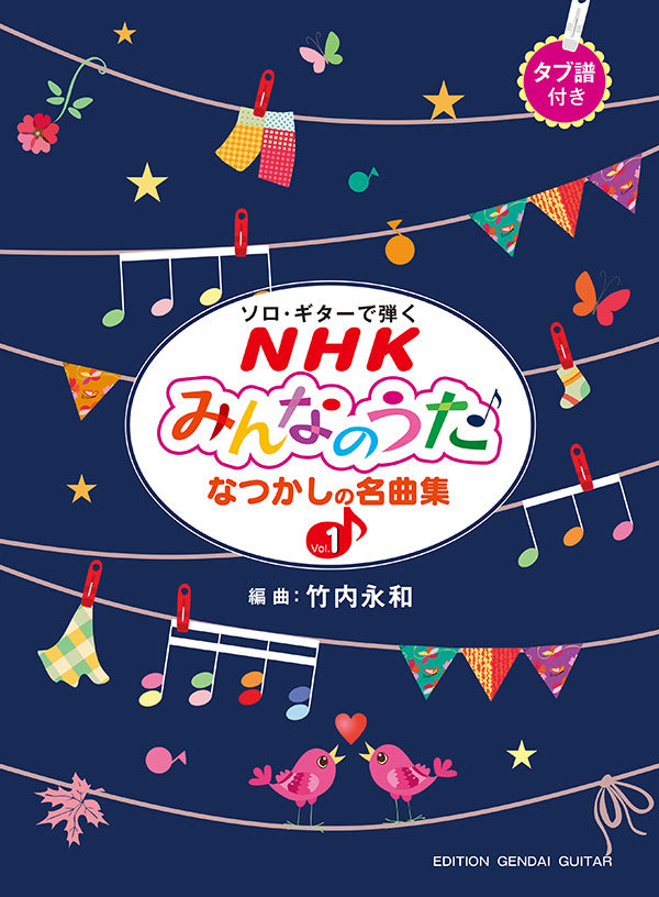 【楽譜】ソロギターで弾くNHKみんなのうた〜なつかしの名曲集Vol.1/竹内永和・編(タブ譜付)