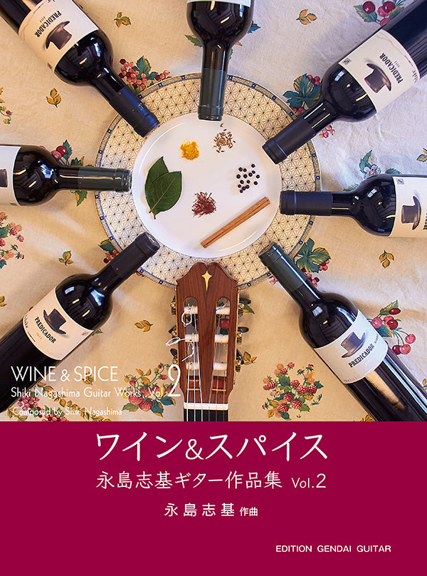 【楽譜】ワイン&スパイス〜永島志基ギターソロ作品集Vol.2