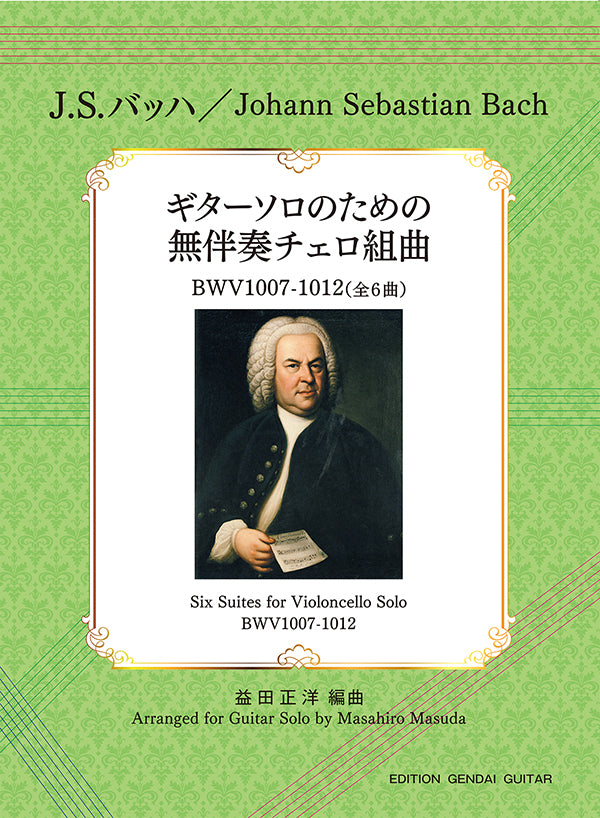バッハ 無伴奏チェロ組曲 ギター編曲　1〜6番全セット 楽譜】J.S.バッハ：ギターソロのための無伴奏チェロ組曲（全6曲