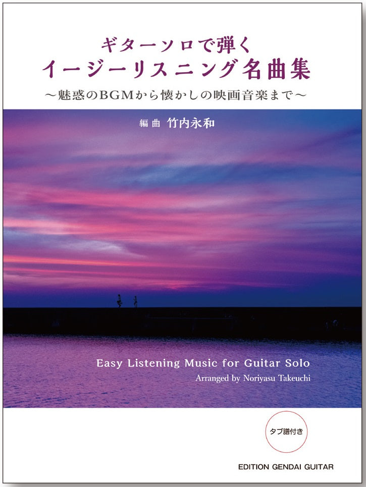 【楽譜】ギターソロで弾くイージーリスニング名曲集〜魅惑のBGMから懐かしの映画音楽まで〜/竹内永和・編曲(タブ譜付)