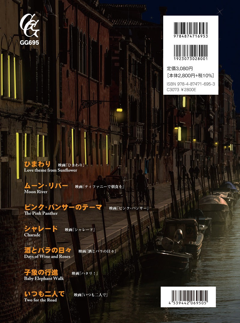 【楽譜】ギター二重奏のためのヘンリー・マンシーニ作品集/編曲・鈴木大介
