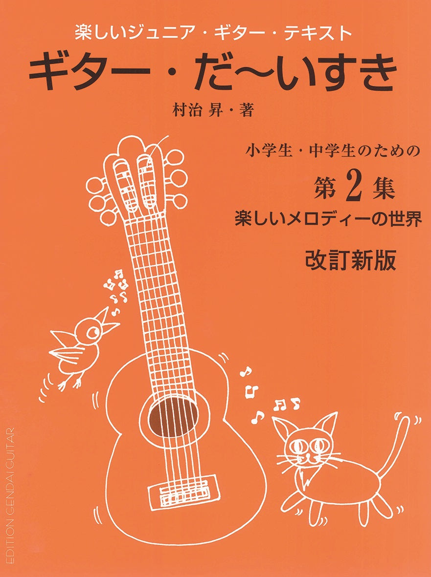 【楽譜】改訂新版・楽しく学べるジュニア・ギターテキスト「ギターだ〜いすき」第2巻/村治 昇