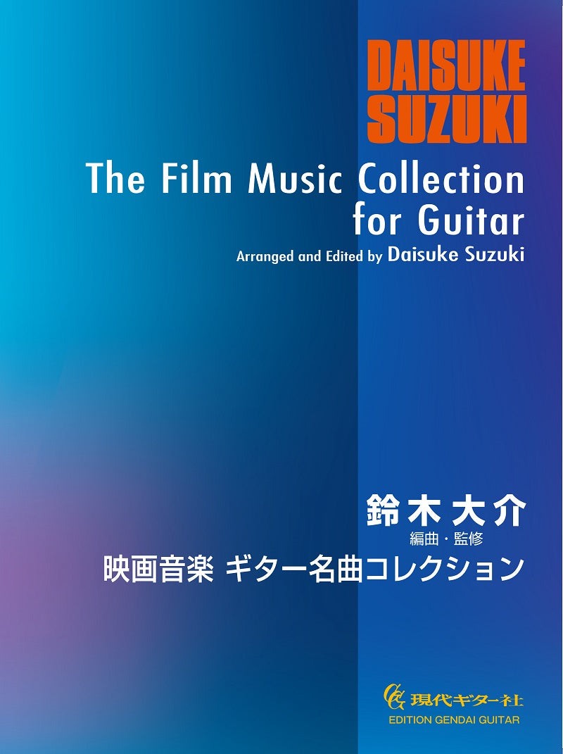 【中古】 ギターで弾くおもいでの映画音楽名曲集 楽譜】映画音楽ギター名曲コレクション／編曲・監修：鈴木大介 – 現代
