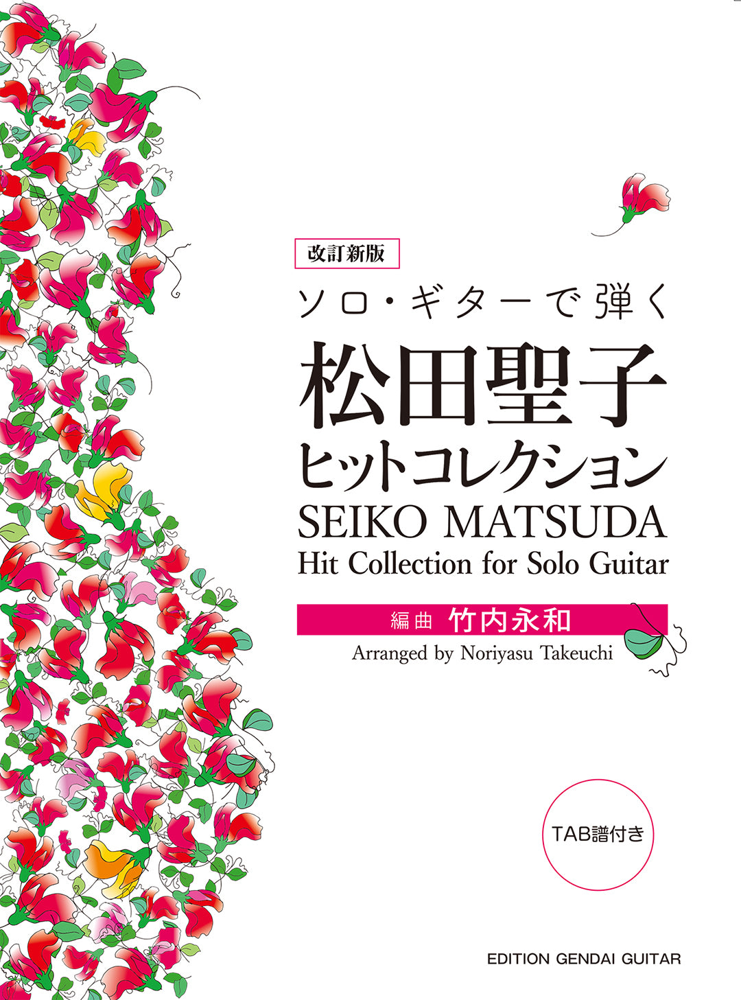 6月12日発売【楽譜】改定新版 ソロ・ギターで弾く 松田聖子ヒット