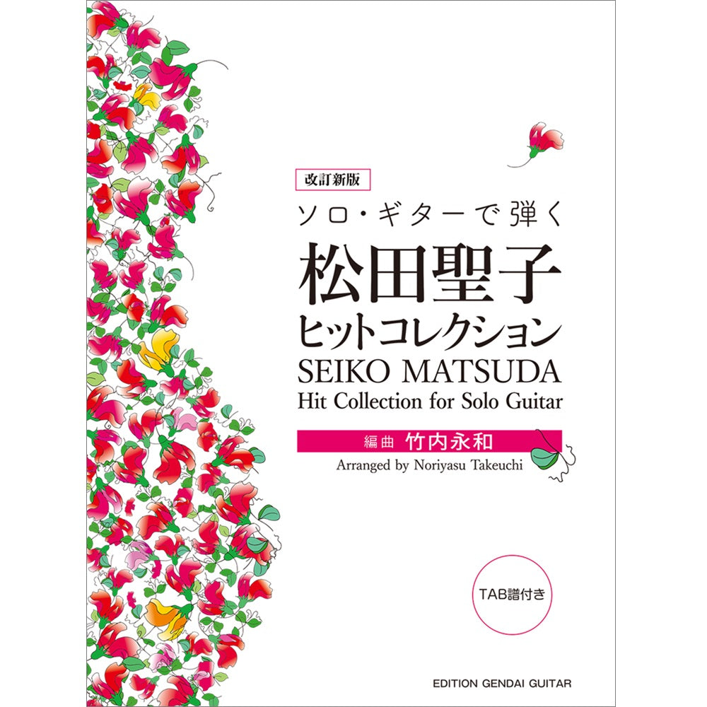 楽譜】改定新版 ソロ・ギターで弾く 松田聖子ヒットコレクション／竹内