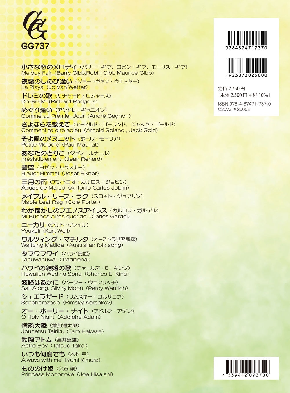 10月初旬発売予定【楽譜】ソロ・ギターで奏でるポピュラー・ヒット・アレンジメント/竹内永和・編曲