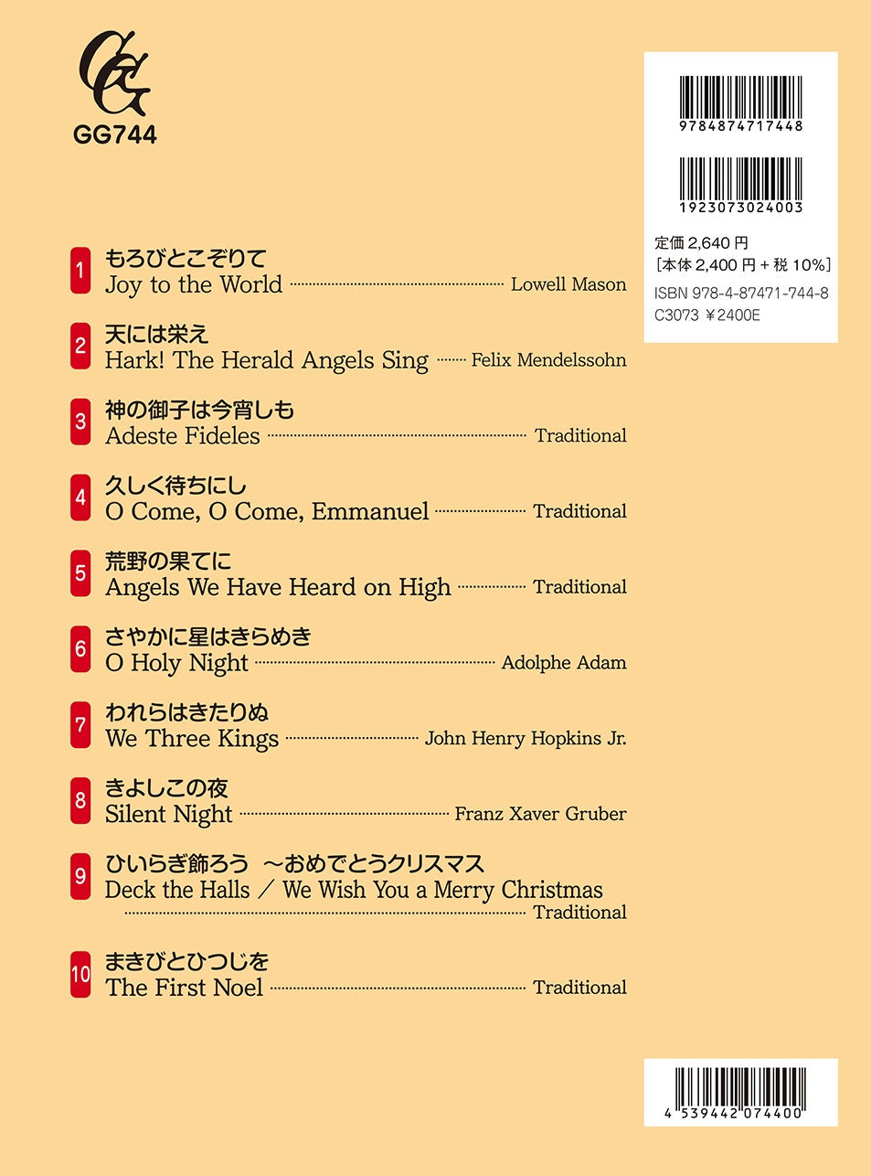 11月初旬発売予定【楽譜】ソロギターで弾くクリスマスキャロル/井草聖二・編曲(タブ譜付)