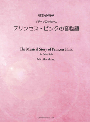 【楽譜】椎野みち子:ギターソロのためのプリンセス・ピンクの音物語