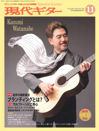 現代ギター12年11月号(No.585)
