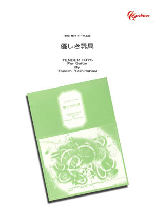 楽譜】吉松 隆ギター作品集1「優しき玩具」 – 現代ギター