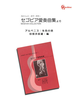 楽譜】アルベニス：朱色の塔／田部井辰雄・編 – 現代ギター