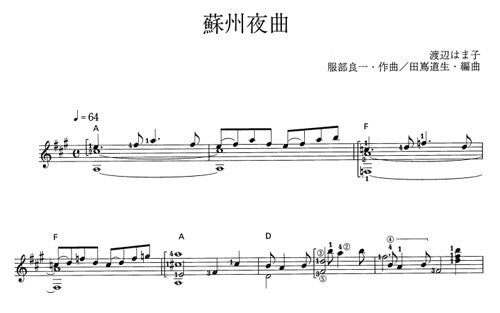 【楽譜】蘇州夜曲/服部良一・作、田嶌道生・編