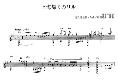 【楽譜】上海帰りのリル/渡久地政信・作、田嶌道生・編