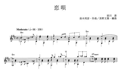 【楽譜】恋唄/鈴木邦彦・作、長野文憲・編