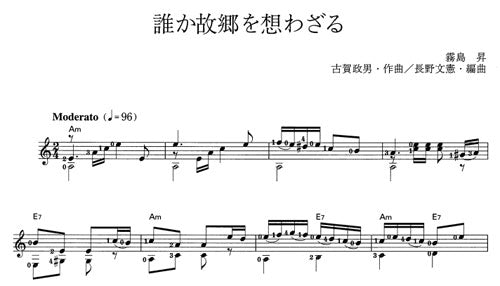 【楽譜】誰か故郷を想わざる/古賀政男・作、長野文憲・編