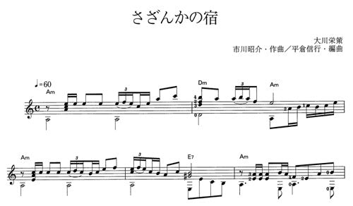 【楽譜】さざんかの宿/市川昭介・作、平倉信行・編