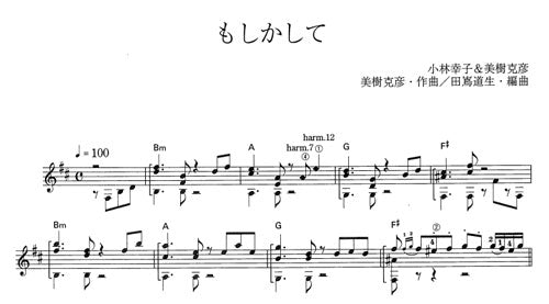 【楽譜】もしかして/美樹克彦・作、田嶌道生・編