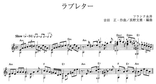 【楽譜】ラブレター/吉田正・作、長野文憲・編