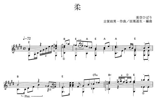 【楽譜】柔/古賀政男・作、田嶌道生・編