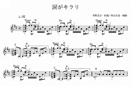 【楽譜】涙がキラリ/草野正宗・作、秋山公良・編