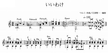 【楽譜】いいわけ/つんく・作、江部賢一・編