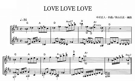 【楽譜】LOVE LOVE LOVE/中村正人・作、秋山公良・編(2G)