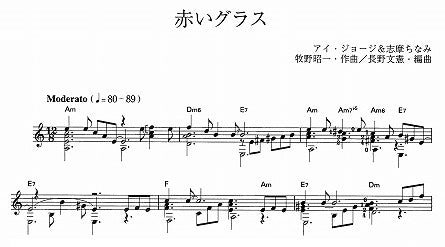 【楽譜】赤いグラス/牧野昭一・作、長野文憲・編
