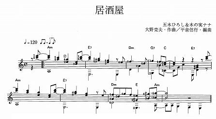 【楽譜】居酒屋/大野克夫・作、平倉信行・編